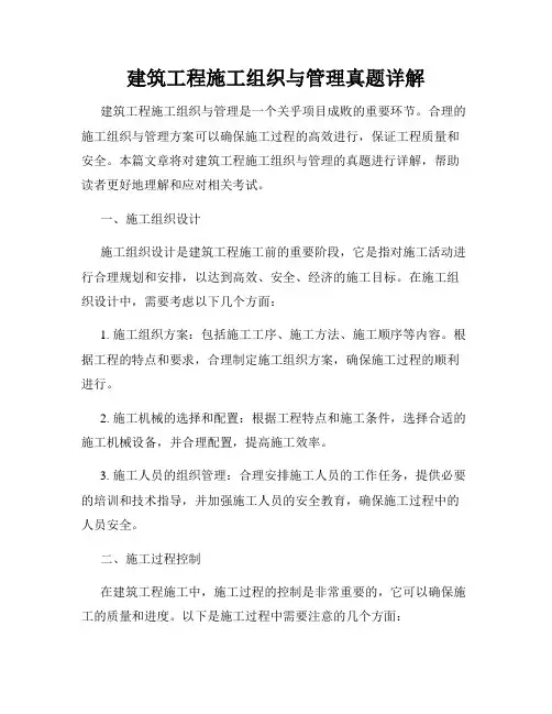 建筑工程施工组织与管理真题详解
