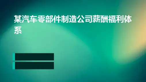 某汽车零部件制造的公司薪酬福利体系