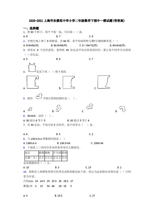 2020-2021上海华东模范中学小学二年级数学下期中一模试题(带答案)