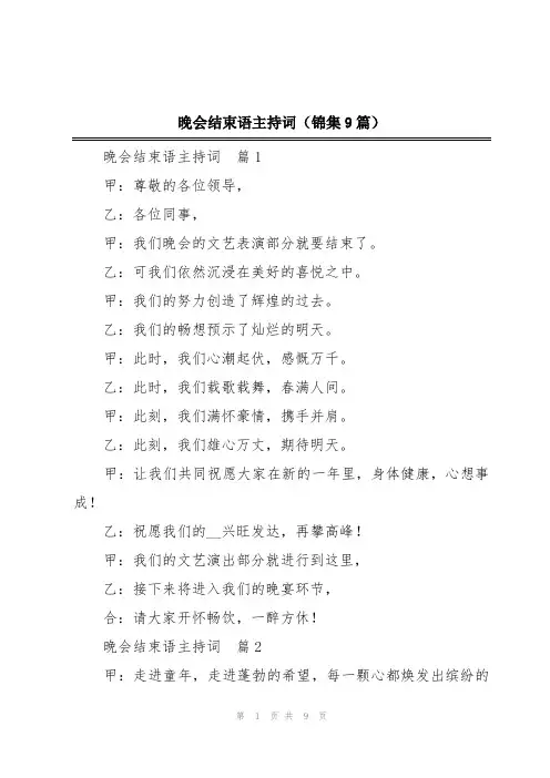 晚会结束语主持词(锦集9篇)