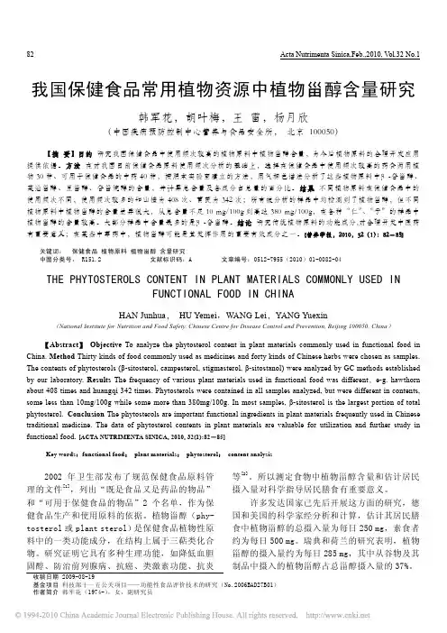 我国保健食品常用植物资源中植物甾醇含量研究