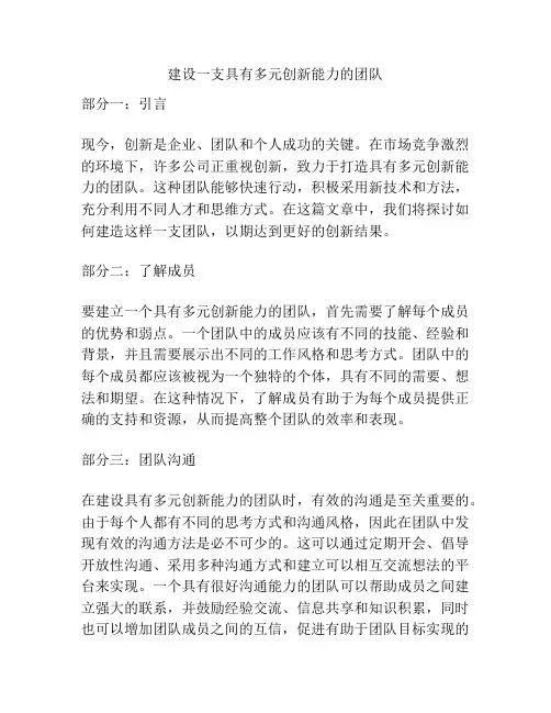 建设一支具有多元创新能力的团队