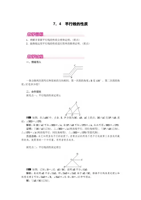 平行线的性质  公开课获奖教案  公开课获奖教案