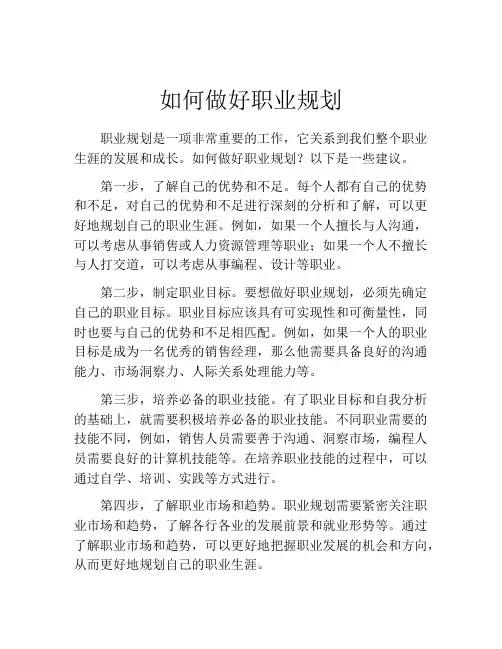 如何做好职业规划(精选10篇)