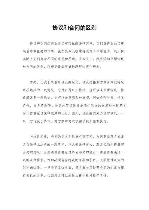 协议和合同的区别