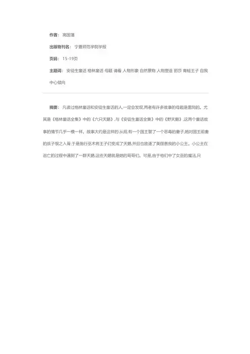 论格林兄弟《六只天鹅》与安徒生《野天鹅》
