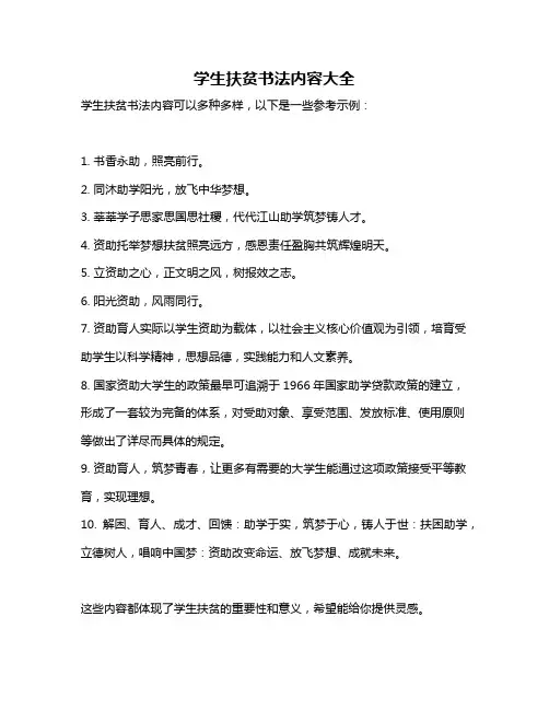 学生扶贫书法内容大全