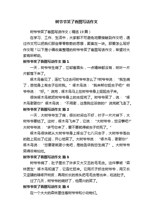 树爷爷笑了看图写话作文（精选19篇）