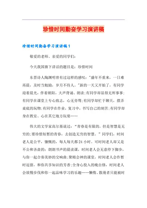 珍惜时间勤奋学习演讲稿 2