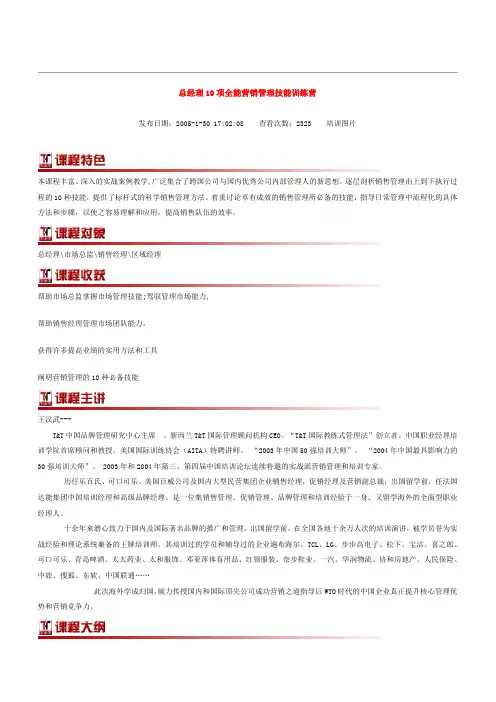 总经理10项全能营销管理技能训练营