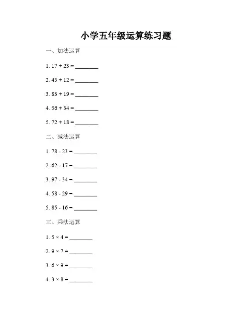 小学五年级运算练习题