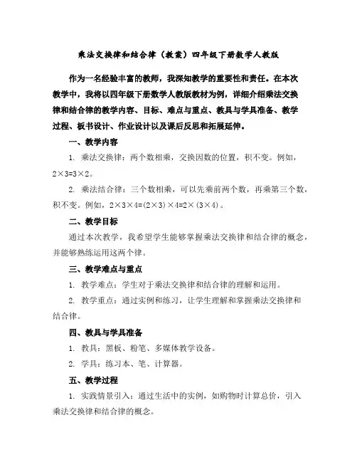 乘法交换律和结合律(教案)-四年级下册数学人教版
