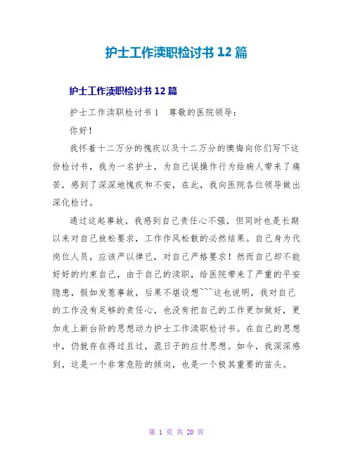 护士工作失职检讨书12篇