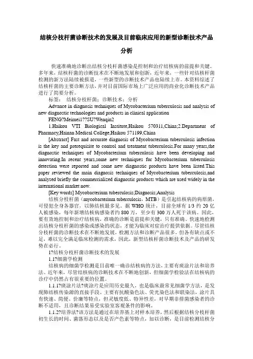 结核分枝杆菌诊断技术的发展及目前临床应用的新型诊断技术产品分析
