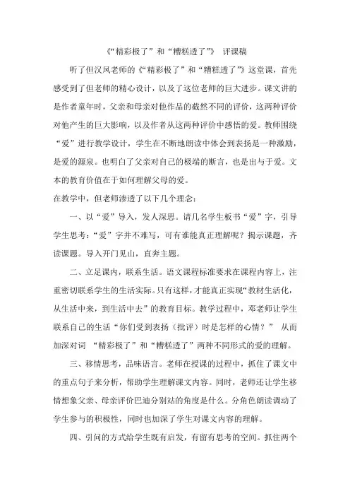 《“精彩极了”和“糟糕透了”》 评课稿