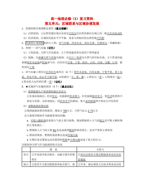 高中地理第五单元：区域联系与区域协调发展基础知识 人教版必修3