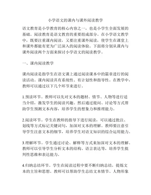小学语文的课内与课外阅读教学