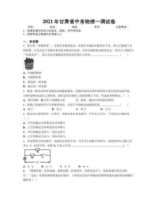 2021年甘肃省中考物理一调试卷附解析