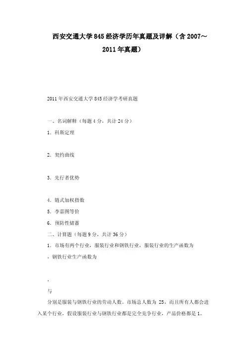 西安交通大学845经济学历年真题及详解（含2007～2011年真题）