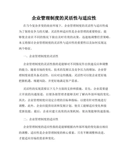 企业管理制度的灵活性与适应性