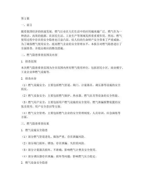 使用燃气的隐患排查报告(3篇)