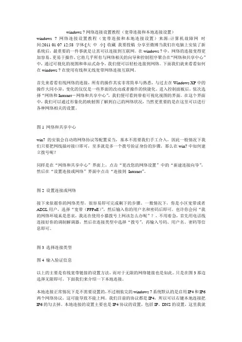windows 7网络连接设置教程(宽带连接和本地连接设置)