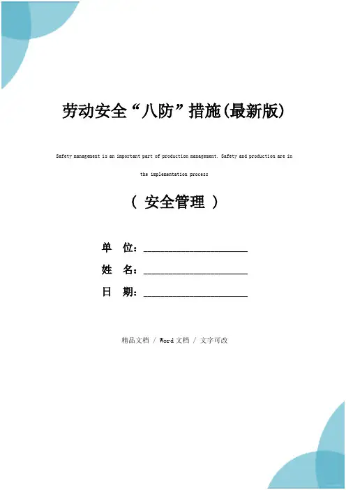 劳动安全“八防”措施(最新版)