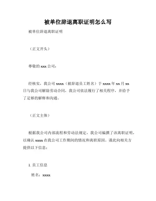 被单位辞退离职证明怎么写