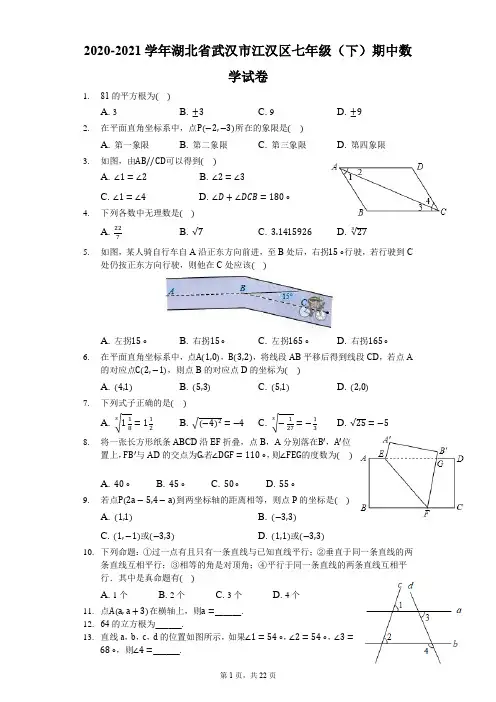 2020-2021学年湖北省武汉市江汉区七年级(下)期中数学试卷-解析版