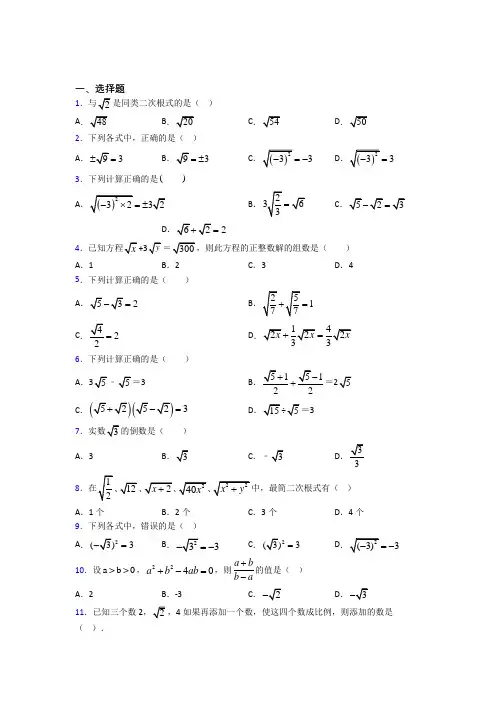 (必考题)初中八年级数学下册第十六章《二次根式》经典习题(含答案解析)