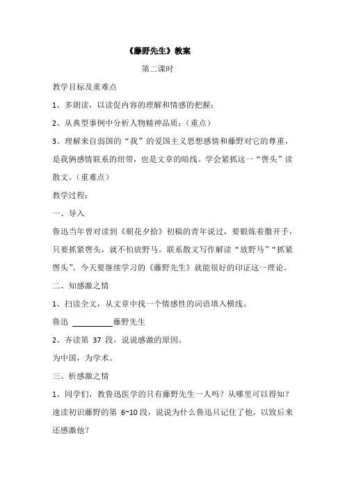 《藤野先生》教案 第二课时
