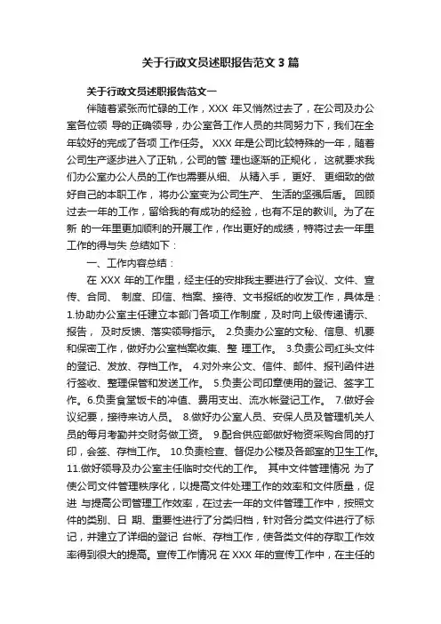 关于行政文员述职报告范文3篇