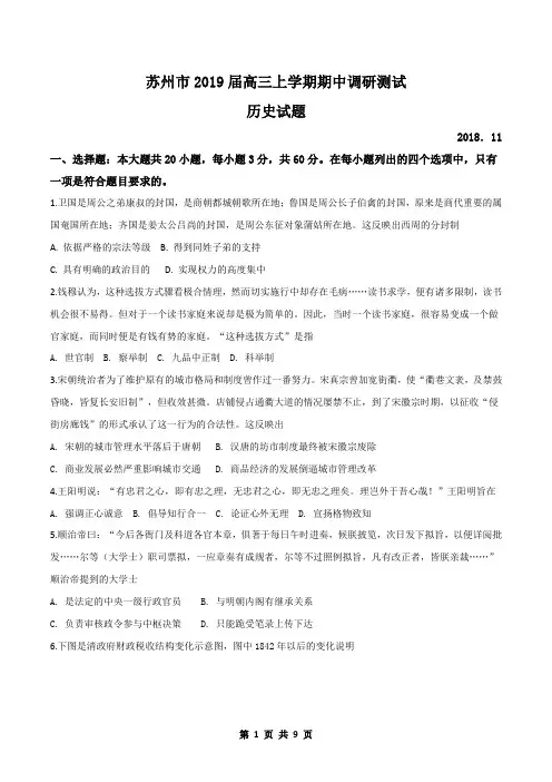 江苏省苏州市2019届高三上学期期中调研测试历史试题