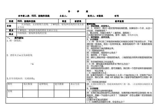 数学四年级上册《线段,射线,直线》导学案