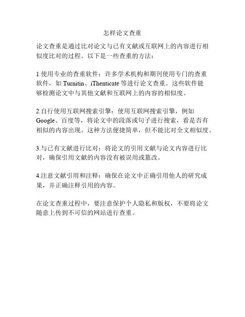 怎样论文查重