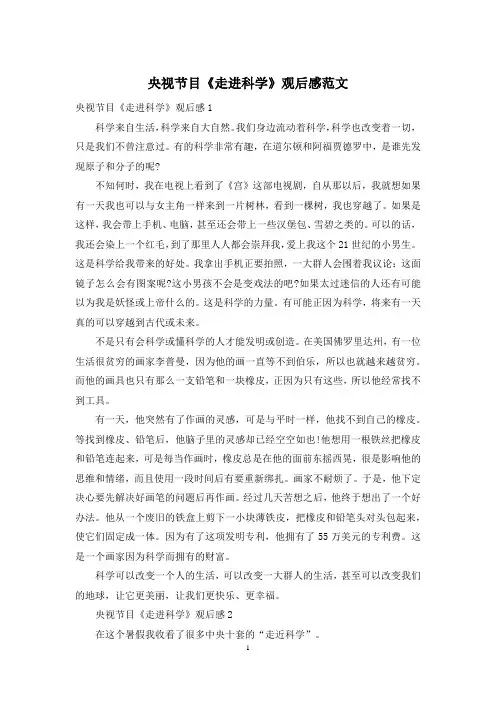 央视节目《走进科学》观后感范文