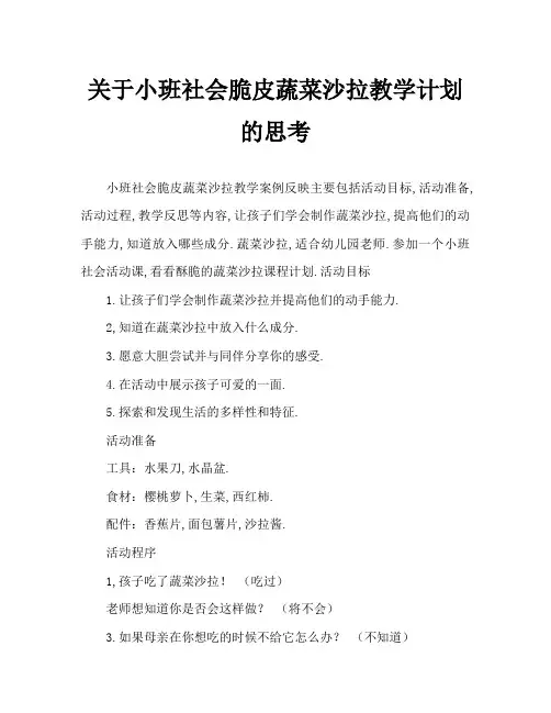小班社会香脆蔬菜沙拉教案反思