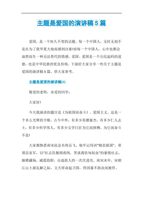 主题是爱国的演讲稿5篇