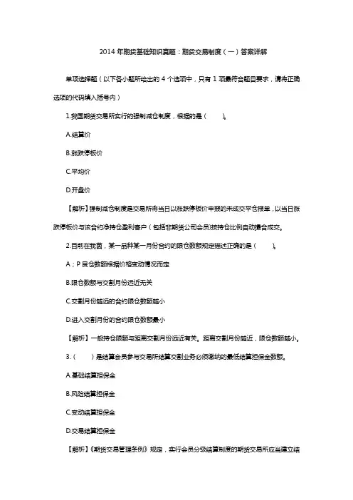 2014年期货基础知识真题：期货交易制度(一)答案详解