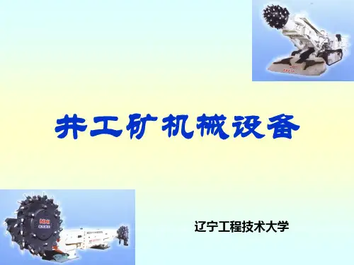 四章采煤工作面综采总体配套