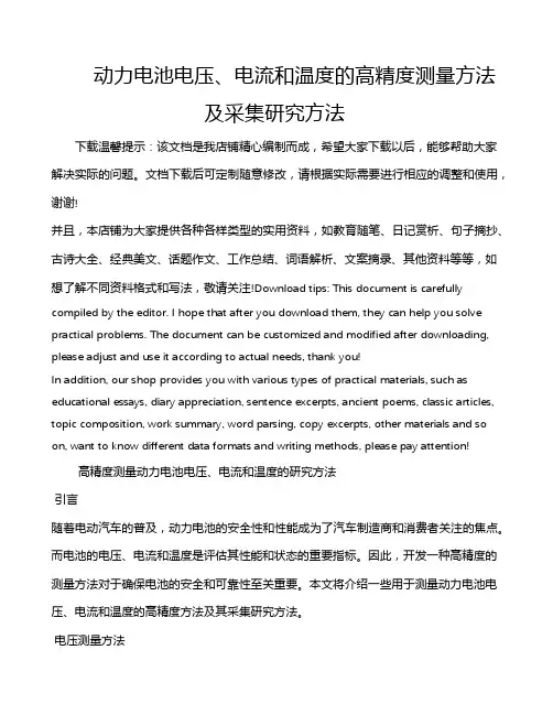 动力电池电压、电流和温度的高精度测量方法及采集研究方法