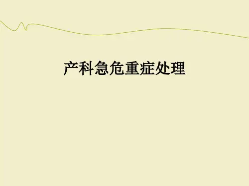 产科急危重症处理PPT课件ppt课件
