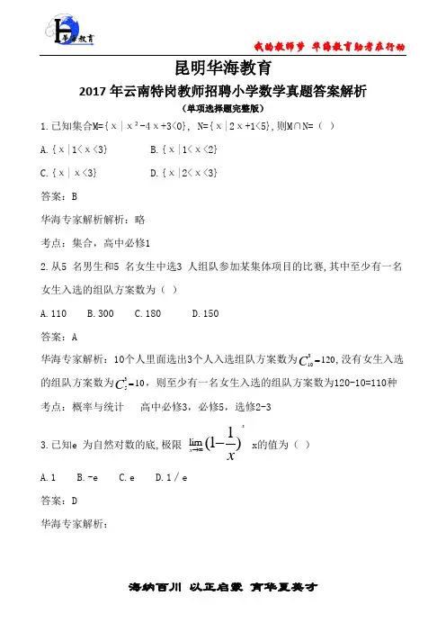 2017年云南特岗教师招聘中学数学真题及答案(单选部分完整版)