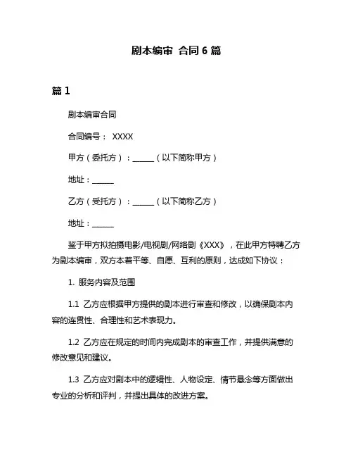 剧本编审 合同6篇