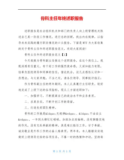 骨科主任年终述职报告