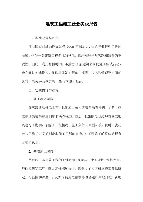 建筑工程施工社会实践报告