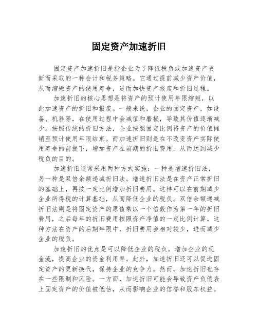 固定资产加速折旧
