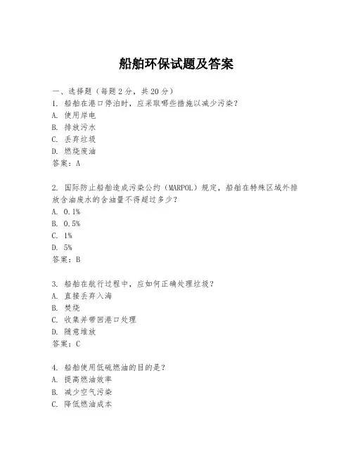 船舶环保试题及答案