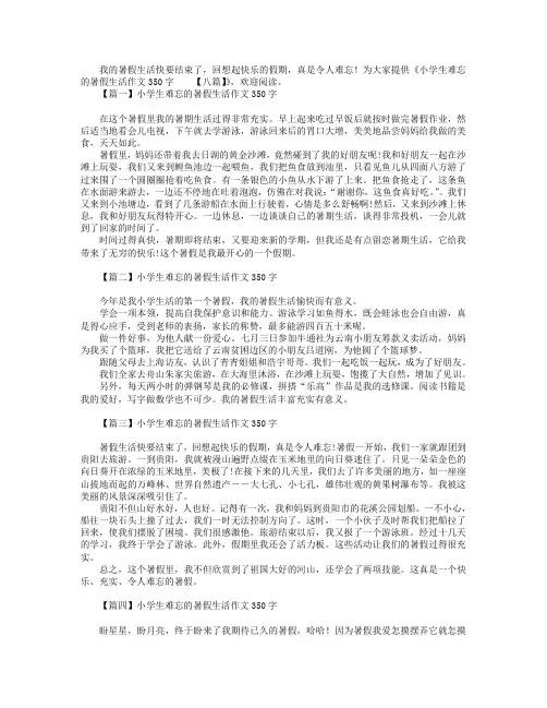 小学生难忘的暑假生活作文350字【八篇】