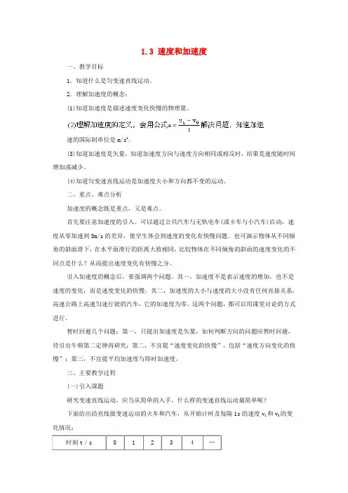 高中物理第一章运动的描述1.3速度和加速度教案鲁科版必修Word版